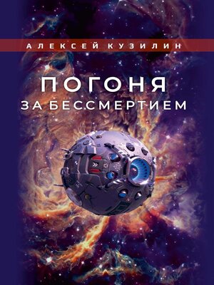 cover image of Погоня за бессмертием